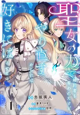 Manga Seijo no Chikara de Konyakusha wo Ubawaretakedo, Yarinaosukaraniwa Sukini wa Sasenai vol.1 (聖女の力で婚約者を奪われたけど、やり直すからには好きにはさせない 1 (フロース コミック))  / Shizaka Akito