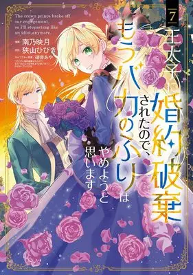 Manga Outaishi ni Konyaku Hakisareta no de, Mou Baka no Furi wa Yameyou to Omoimasu vol.7 (王太子に婚約破棄されたので、もうバカのふりはやめようと思います (7) (マッグガーデンコミックスアヴァルスシリーズ))  / Minamino Hazuki