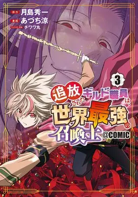 Manga Tsuihousareta Guild Shokuin wa, Sekai Saikyou no Shoukanshi vol.3 (追放されたギルド職員は、世界最強の召喚士@COMIC (3) (マッグガーデンコミックスBeat'sシリーズ))  / Azuchi Ryou