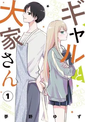 Manga Gyaru to Ooya-san vol.1 (ギャルと大家さん1 (1) (シルフコミックス))  / Yumeno Yuzu