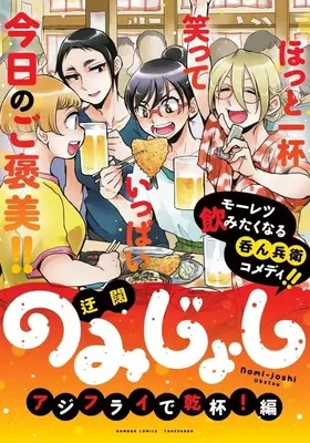 Manga Nomi Joshi (のみじょし アジフライで乾杯!編 (バンブーコミックス))  / Ukatsu