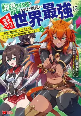 Manga Set "Zako Skill" to Tsuihousareta Kamitsukai, Shin no Chikara ga Kakuseishi Sekai Saikyou ni (Vol.1-3) (「雑魚スキル」と追放された紙使い、真の力が覚醒し世界最強に〜世界で僕だけユニークスキルを2つ持ってたので真の仲間と成り上がる〜)  / 藤光セキロ