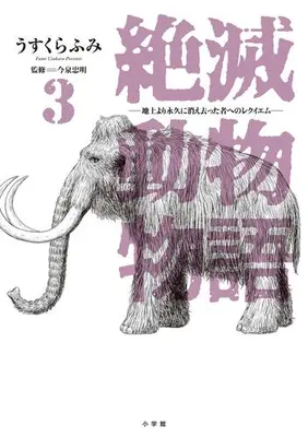 Manga Set Zetsumetsu Doubutsu Monogatari (Vol.1-3) (絶滅動物物語)  / うすくらふみ/今泉忠明