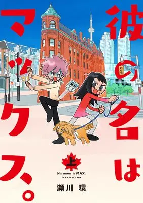 Manga Kare no Na wa Makkusu. vol.1 (彼の名はマックス。 (上))  / Segawa Tamaki
