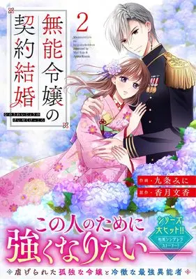 Manga Munou Reijou no Keiyaku Kekkon vol.2 (無能令嬢の契約結婚 2 (noicomi COMICS)) 
