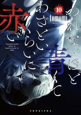 Manga Tsurenai Hodo Aokute Azatoi Kurai ni Akai vol.10 (つれないほど青くて あざといくらいに赤い 10 (ヤングジャンプコミックス))  / tomomi
