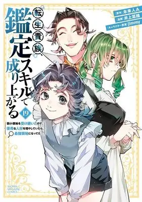 Manga Tensei Kizoku Kantei Skill de Nariagaru vol.19 (転生貴族、鑑定スキルで成り上がる ~弱小領地を受け継いだので、優秀な人材を増やしていたら、最強領地になってた~(19) (KCデラックス))  / Inoue Natsumi & jimmy