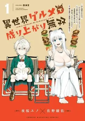Manga Isekai Gourmet de Nariagari Musou vol.1 (異世界グルメで成り上がり無双~山に追放されたので、のんびりキャンプを楽しんでいたらいつの間にか強くなっていて、王侯貴族や実力者たちが俺を放っておいてくれません。一方、俺を追放した貴族たちは破滅が始まる~(1) (KCデラックス))  / 佐野 綾佑