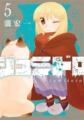 Manga Jumidoro vol.5 (ジュミドロ(5) (KCデラックス))  / Taki Kouichi