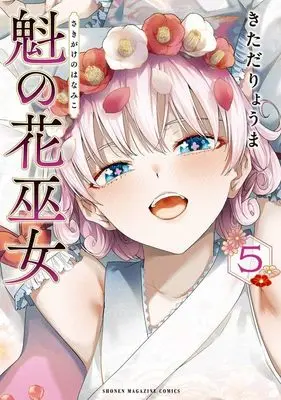 Manga Sakigake no Hana Miko vol.5 (魁の花巫女(5) (KCデラックス))  / Kitada Ryouma