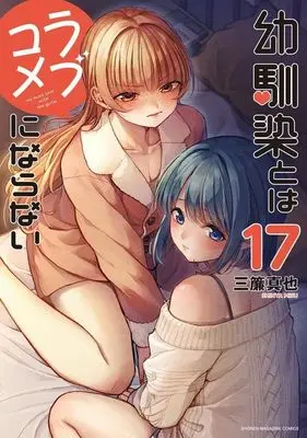 Manga Osananajimi to wa Love Comedy ni Naranai vol.17 (幼馴染とはラブコメにならない(17) (KCデラックス))  / Misu Shinya