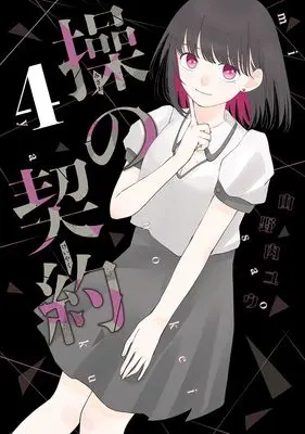 Manga Misao no Keiyaku vol.4 (操の契約 4 (ヤングジャンプコミックス))  / Yamanouchi Yu