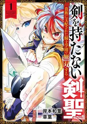 Manga Ken wo Motanai Kensei, Kizoku ni Shihai sareta Kishi Gakuen de Musou suru - vol.1 (剣を持たない剣聖、貴族に支配された騎士学園で無双する 1 (ヤングジャンプコミックス))  / 草葉