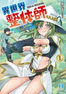 Manga Isekai Seitai-shi - Bijo mo Ajin mo Mamono mo Ryuu mo, Omaera Zen'in Momi Hogusu!! - vol.1 (異世界整体師~美女も亜人も魔物も竜も、お前ら全員揉みほぐす!!~ (1) (RK COMICS COMIC異世界ハーレム))  / 吉いず