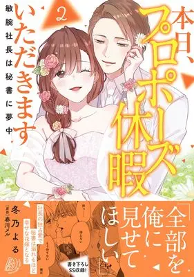 Manga Honjitsu, Propose Kyuuka Itadakimasu - Binwan Shachou wa Hisho ni Muchuu vol.180 (本日、プロポーズ休暇いただきます~敏腕社長は秘書に夢中~2 (マーマレードコミックス, CMMBL180))  / Fuyuno Yoru