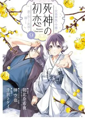 Manga Shinigami no Hatsukoi vol.9 (死神の初恋~没落華族の令嬢は愛を知らない死神に嫁ぐ~ (9))  / Asahina Kiyo