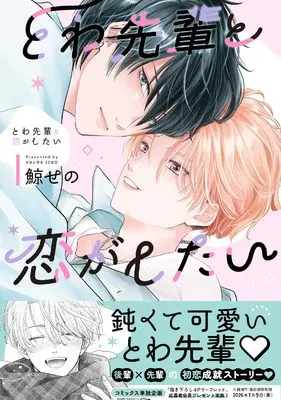 Manga Towa Senpai to Koi ga Shitai (とわ先輩と恋がしたい (drapCDX))  / 鯨せの