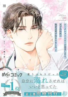 Manga Secret Baby ga Hakkaku shitara, Tensai Gekai no Shuuchaku Kyuua ga Hajimarimashita - vol.178 (シークレットベビーが発覚したら、天才外科医の執着求愛が始まりました 2 (マーマレードコミックス, CMMBL178))  / Hanyu Shion