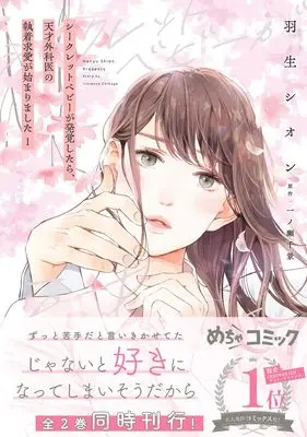 Manga Secret Baby ga Hakkaku shitara, Tensai Gekai no Shuuchaku Kyuua ga Hajimarimashita - vol.177 (シークレットベビーが発覚したら、天才外科医の執着求愛が始まりました 1 (マーマレードコミックス, CMMBL177))  / Hanyu Shion