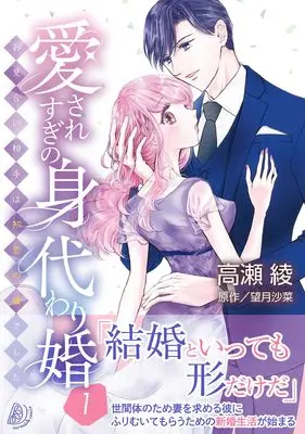 Manga Aisaresugi no Migawari Kon - Omiai Aite wa Hatsukoi no Kare deshita - vol.179 (愛されすぎの身代わり婚~お見合い相手は初恋の彼でした~1 (マーマレードコミックス, CMMBL179))  / Takase Ryou