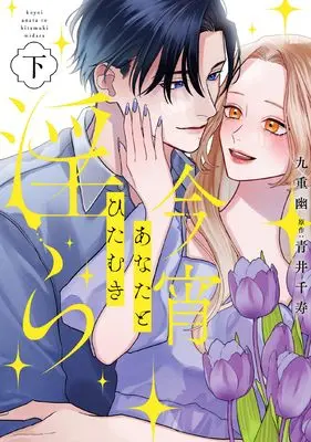 Manga Koyoi Anata to Hitamuki Midara vol.2 (今宵あなたとひたむき淫ら下巻 (カルトコミックス Love Chucola Selection))  / 九重 幽