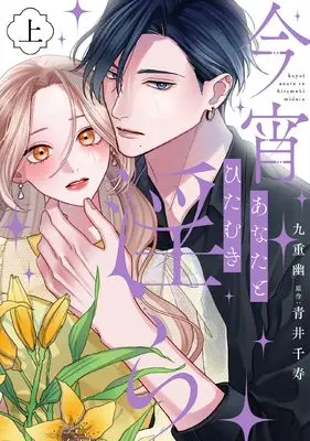Manga Koyoi Anata to Hitamuki Midara vol.1 (今宵あなたとひたむき淫ら上巻 (カルトコミックス Love Chucola Selection))  / 九重 幽