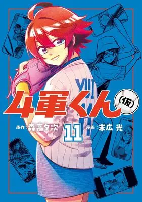 Manga Yongun-kun (kari) vol.11 (4軍くん(仮) 11 (ヤングジャンプコミックス))  / Hikari Suehiro
