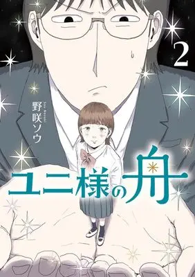 Manga Yuni-sama no Fune vol.2 (ユニ様の舟 (2))  / 野咲 ソウ