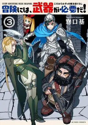 Manga Bouken ni wa, Buki ga Hitsuyou da! - Kodawari Rudy no Kajiya Gurashi vol.3 (冒険には、武器が必要だ!~こだわりルディの鍛冶屋ぐらし~ (3) (アクションコミックス))  / Madoguchi Moto