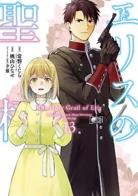 Novel Eris no Seihai vol.13 (エリスの聖杯(13) (ガンガンコミックスUP!))  / Momoyama Hinase & Yuunagi & 常磐くじら(DREノベルス/ドリコム刊)