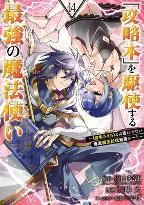 Manga Kouryakubon wo Kushi Suru Saikyou no Mahou Tsukai (The Strongest Wizard Who Makes Full Use of the Strategy Book) vol.14 (「攻略本」を駆使する最強の魔法使い ~<命令させろ>とは言わせない俺流魔王討伐最善ルート~(14) (ガンガンコミックスUP!))  / Maijima Hiro & かかげ & 福山松江(GAノベル/SBクリエイティブ刊)