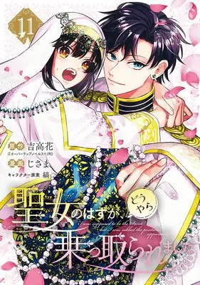 Novel Seijo no Hazu ga, Douyara Nottoraremashita vol.11 (聖女のはずが、どうやら乗っ取られました(11) (ガンガンコミックスUP!))  / Shima (Ii) & Jisama & 吉高花(「オーバーラップノベルスf」刊)