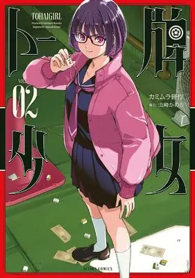 Manga Tohai Shoujo vol.2 (トー牌少女 (2) (アクションコミックス))  / Kamimura Shinsaku