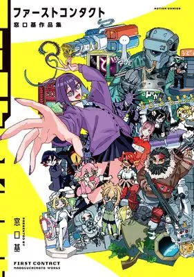 Manga First Contact - Madoguchi Moto Sakuhinshuu - (ファーストコンタクト 窓口基作品集 (アクションコミックス))  / Madoguchi Moto
