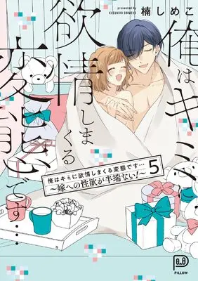 Manga Ore wa Kimi ni Yokujou shimakuru Hentai desu vol.5 (俺はキミに欲情しまくる変態です…~嫁への性欲が半端ない!~ 5 (viviON THOTH PILLOW))  / Kusunoki Shimeko