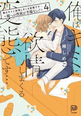 Manga Ore wa Kimi ni Yokujou shimakuru Hentai desu vol.4 (俺はキミに欲情しまくる変態です…~嫁への性欲が半端ない!~ 4 (viviON THOTH PILLOW))  / Kusunoki Shimeko
