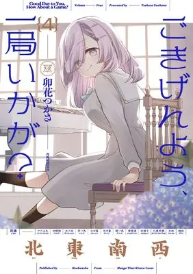 Manga Gokigenyou, Ikkyoku Ika ga? vol.4 (ごきげんよう、一局いかが? 4 (まんがタイムKRコミックス))  / Unohana Tsukasa