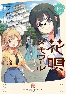Manga Hanauta Memoir vol.6 (花唄メモワール 6 (まんがタイムKRコミックス))  / Ichinose Kei