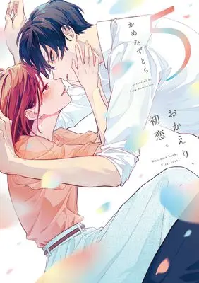Manga Okaeri, Hatsukoi. vol.5 (おかえり、初恋。5 (シルフコミックス))  / Kamemizu Tora