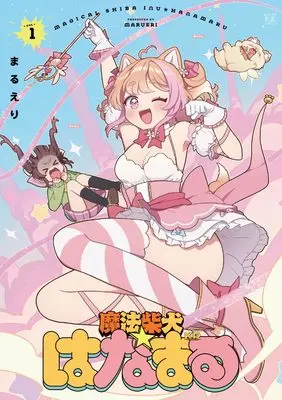 Manga Mahou Shibaken ★ Hanamaru vol.1 (魔法柴犬★はなまる 1 (まんがタイムKRコミックス))  / まるえり