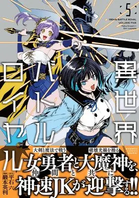 Manga Isekai Battle Royale vol.5 (異世界バトルロイヤル (5) (バンブーコミックス 異世界BC))  / Iwamoto Eiri