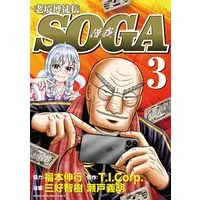 Manga Roukyou Bakuto-dono SOGA vol.3 (老境博徒伝SOGA (3) (近代麻雀コミックス))  / Fukumoto Nobuyuki & Morihashi Bingo & Miyoshi Tomoki & 瀬戸義明