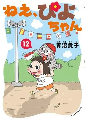 Manga Nee, Piyo-chan vol.12 (ねえ、ぴよちゃん (12))  / Aonuma Takako