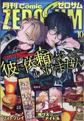 Magazine Comic ZEROSUM (付録付)月刊Comic ZEROSUM 2025年10月号) 