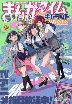 Magazine Manga Time Kirara Carat (付録付)まんがタイムきららキャラット 2025年10月号) 