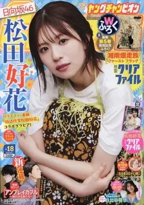 Magazine Young Champion (付録付)ヤングチャンピオン 2025年9月9日号) 