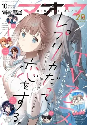 Magazine Dengeki Maoh (付録付)電撃マオウ 2025年10月号) 