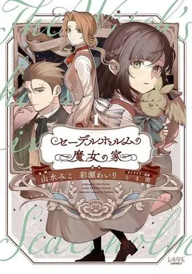 Manga Sederholm no Majo no Ie vol.1 (セーデルホルムの魔女の家(1))  / Sansui Miko