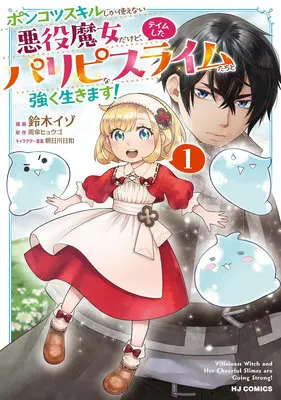 Manga Ponkotsu Skill shika Tsukaenai Akuyaku Majo dakedo, Tame shita Paripi na Suraimu-tachi to Tsuyoku Ikimasu! vol.1 (ポンコツスキルしか使えない悪役魔女だけど、テイムしたパリピなスライムたちと強く生きます! 1)  / Suzuki Izo & Asakawa Hiyori & Amagasa Hyougo