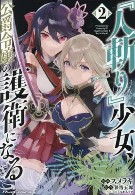 Manga Set "Hitokiri" Shoujo, Koushaku Reijou no Goei ni naru (Vol.1-2) (『人斬り』少女、公爵令嬢の護衛になる THE COMIC)  / SUMERAGI